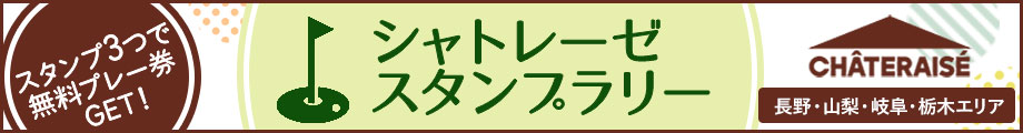 シャトレーゼグループスタンプラリー