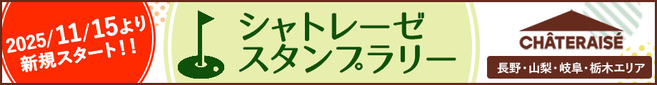シャトレーゼグループスタンプラリー