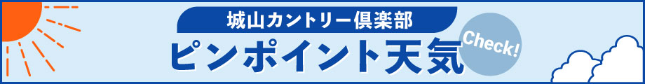 ウェザーニュース 城山カントリー倶楽部の天気へ移動