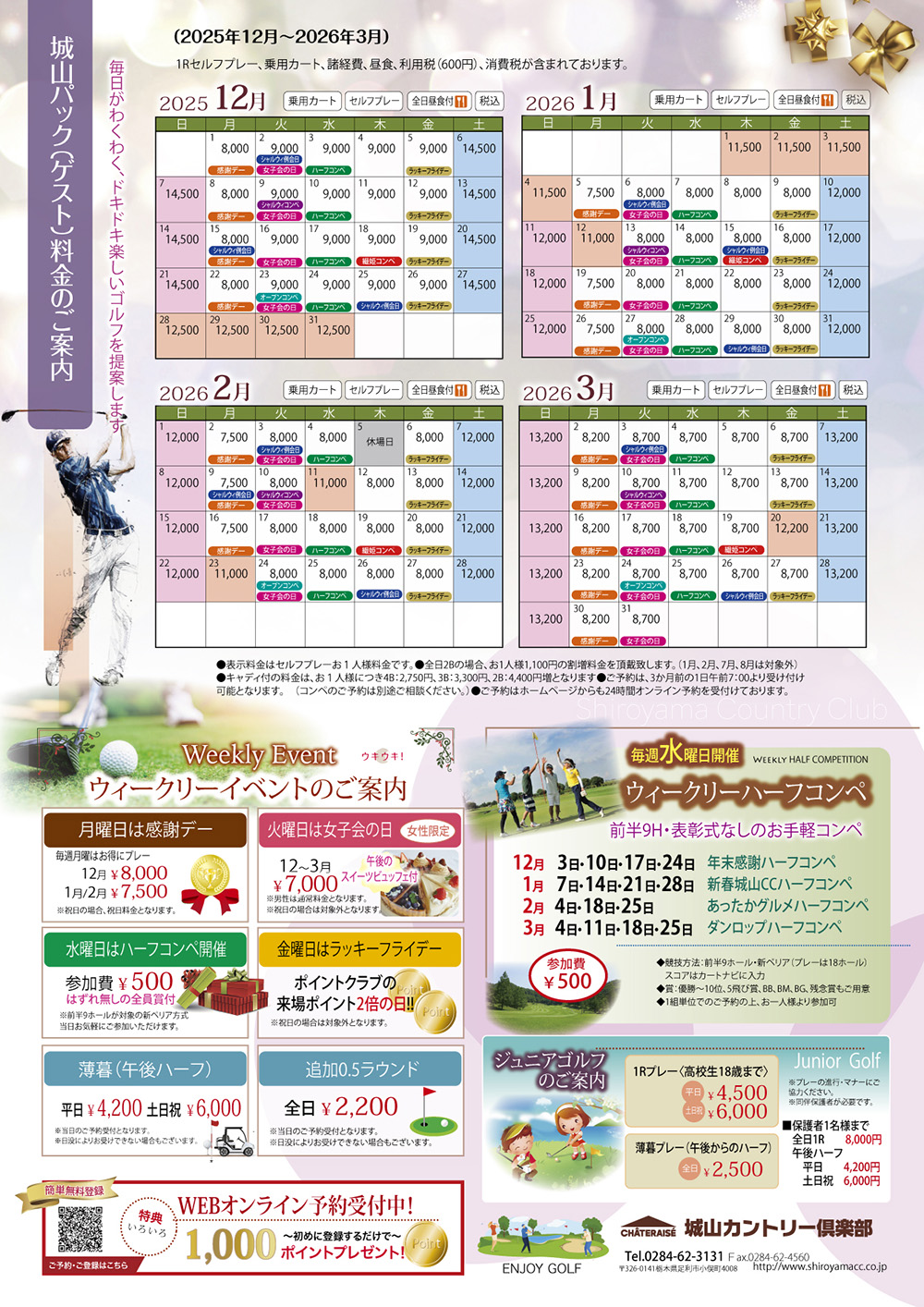 2025年12月～2026年3月の料金・イベント情報のご案内！
