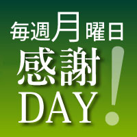 感謝デー