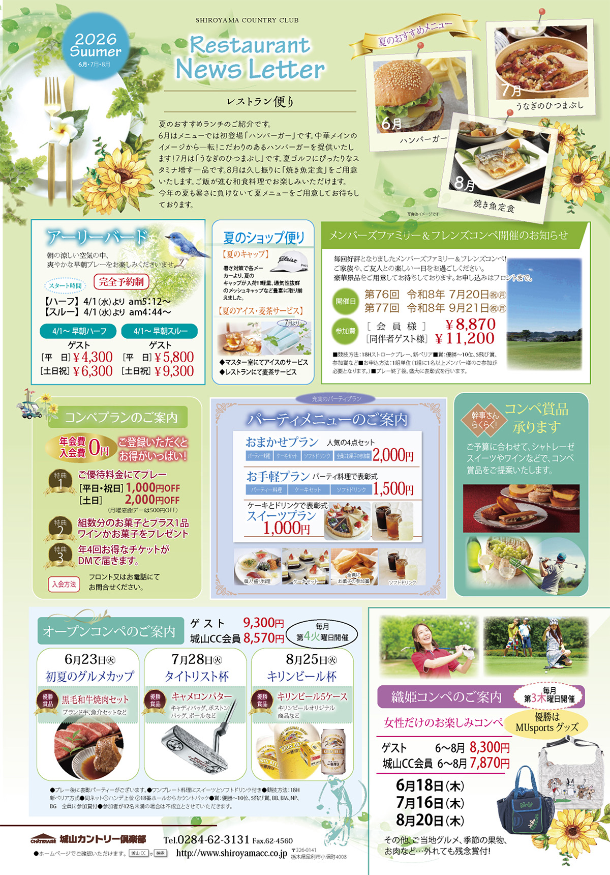 2026年6月～9月の料金・イベント情報のご案内！